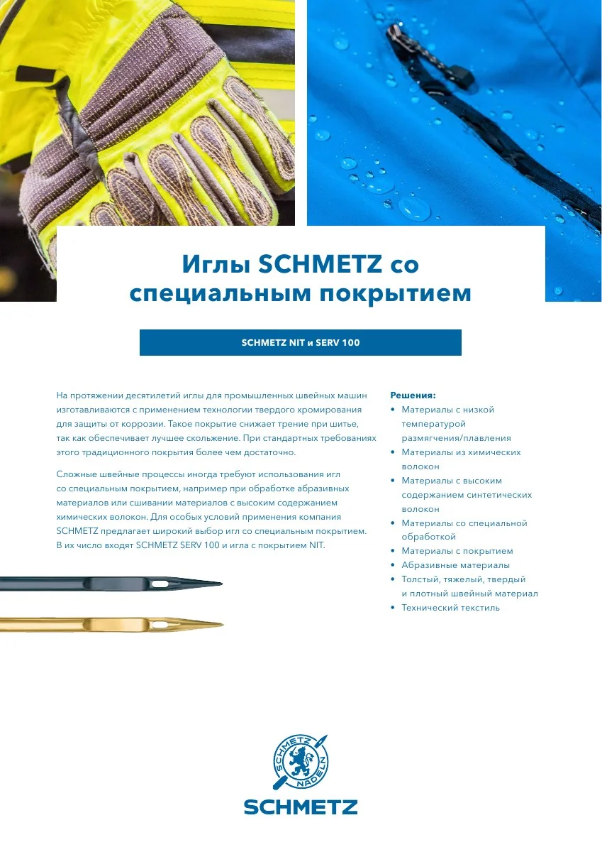 Превью PDF: Специальные покрытия NIT и SERV 100